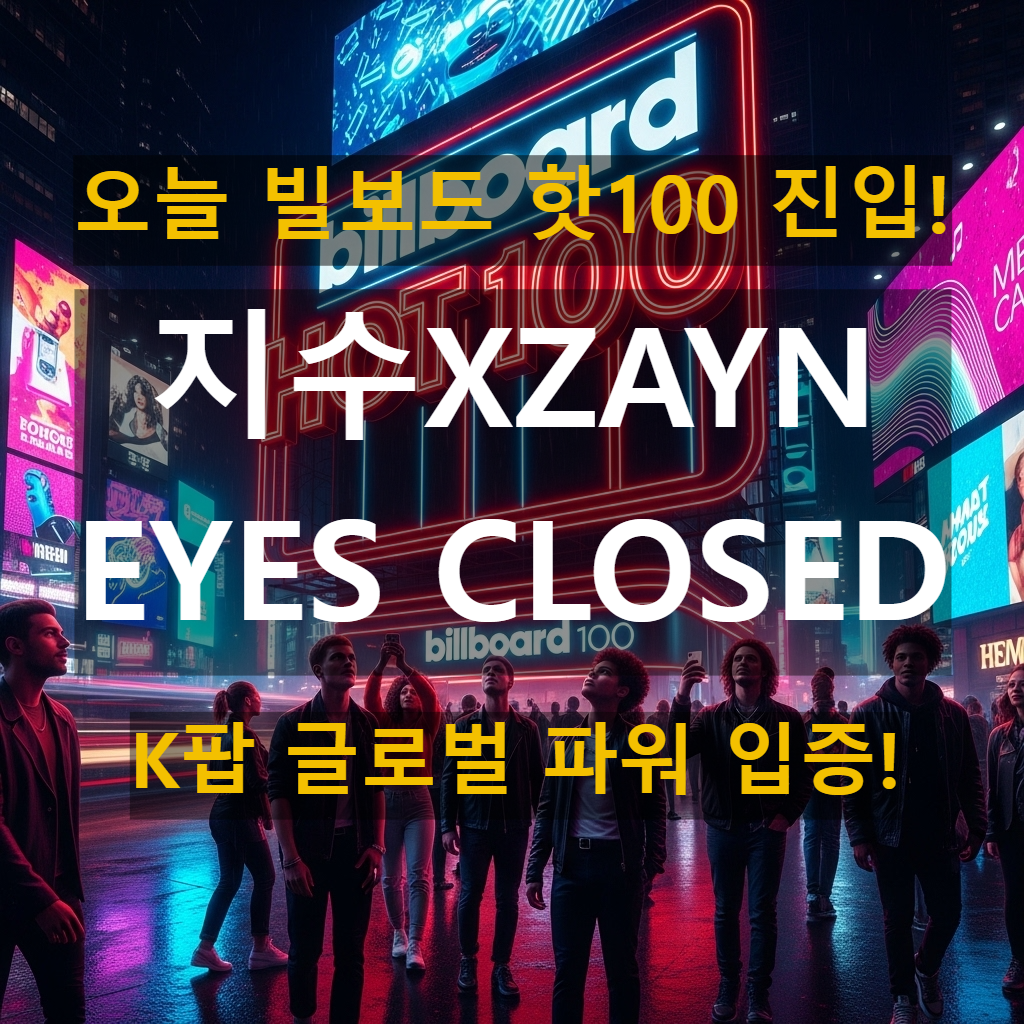 오늘 빌보드 핫100 진입!/지수XZAYN, K팝 글로벌 파워 입증 이미지
