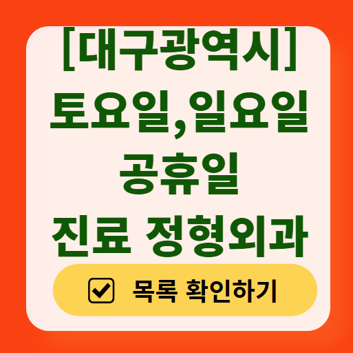 대구광역시 주말(토요일·일요일) 진료하는 정형외과 병원 목록 ❘ 공휴일 영업 리스트