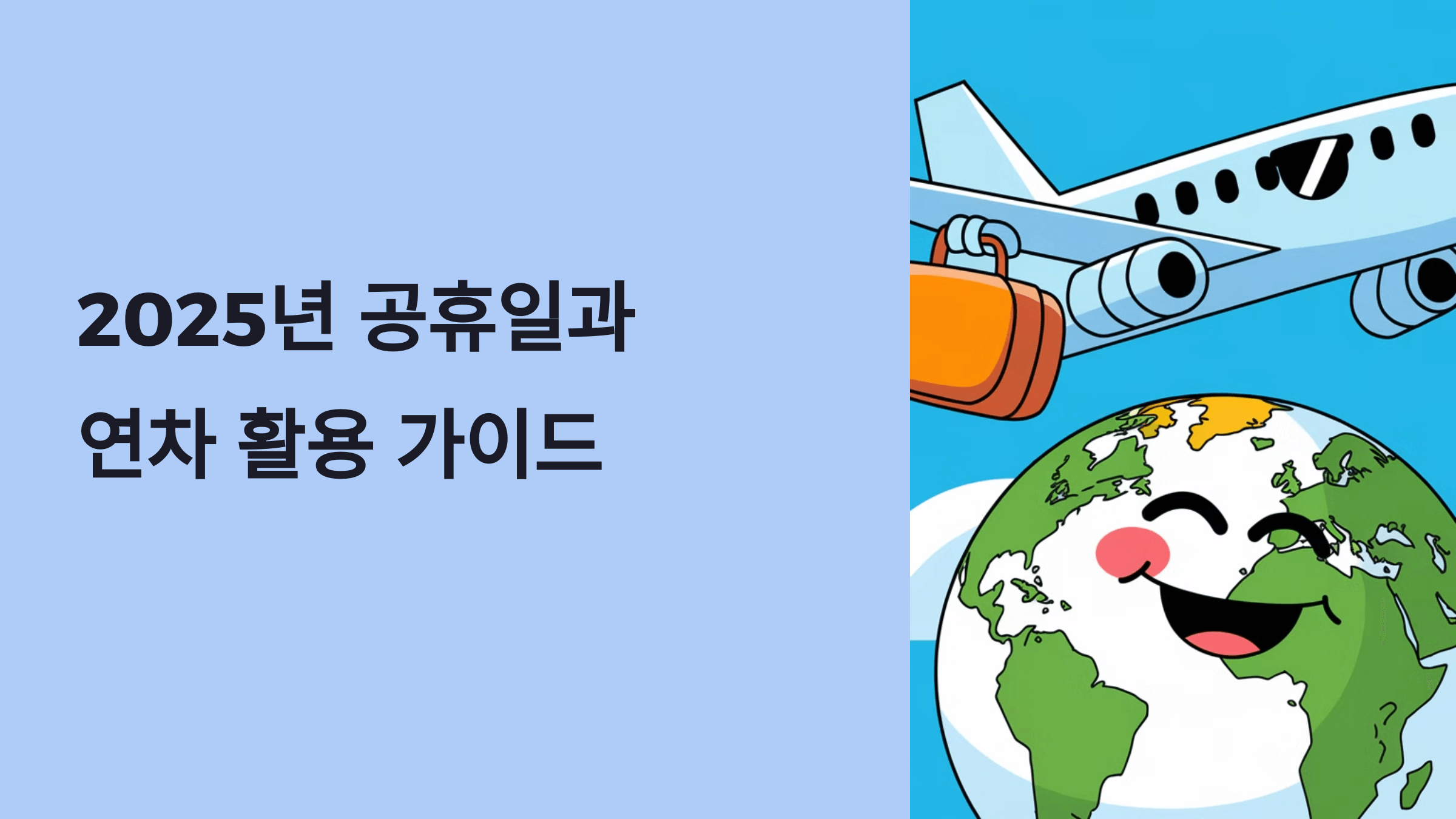 2025년 공휴일과 연차 활용 가이드: 효율적인 휴가 계획 세우기