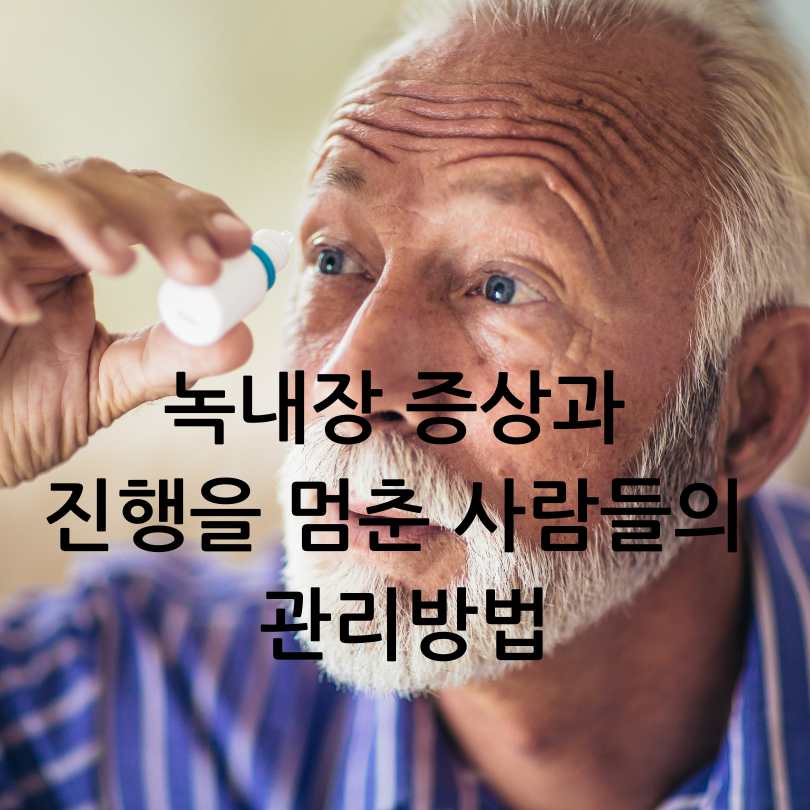 녹내장 진행을 멈춘 사람들의 관리방법