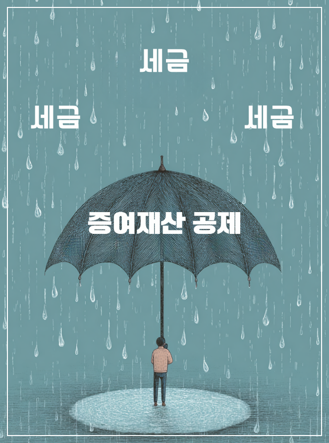 절세의 핵심! '증여재산 공제' (얼마까지 세금 0원?)