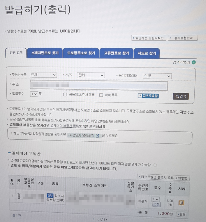 등기부등본열람 인터넷발급 수수료 부동산 등기부등본 보는 방법