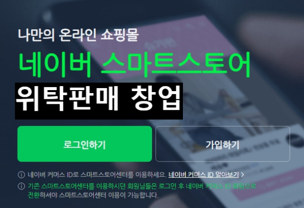 스마트스토어 위탁판매