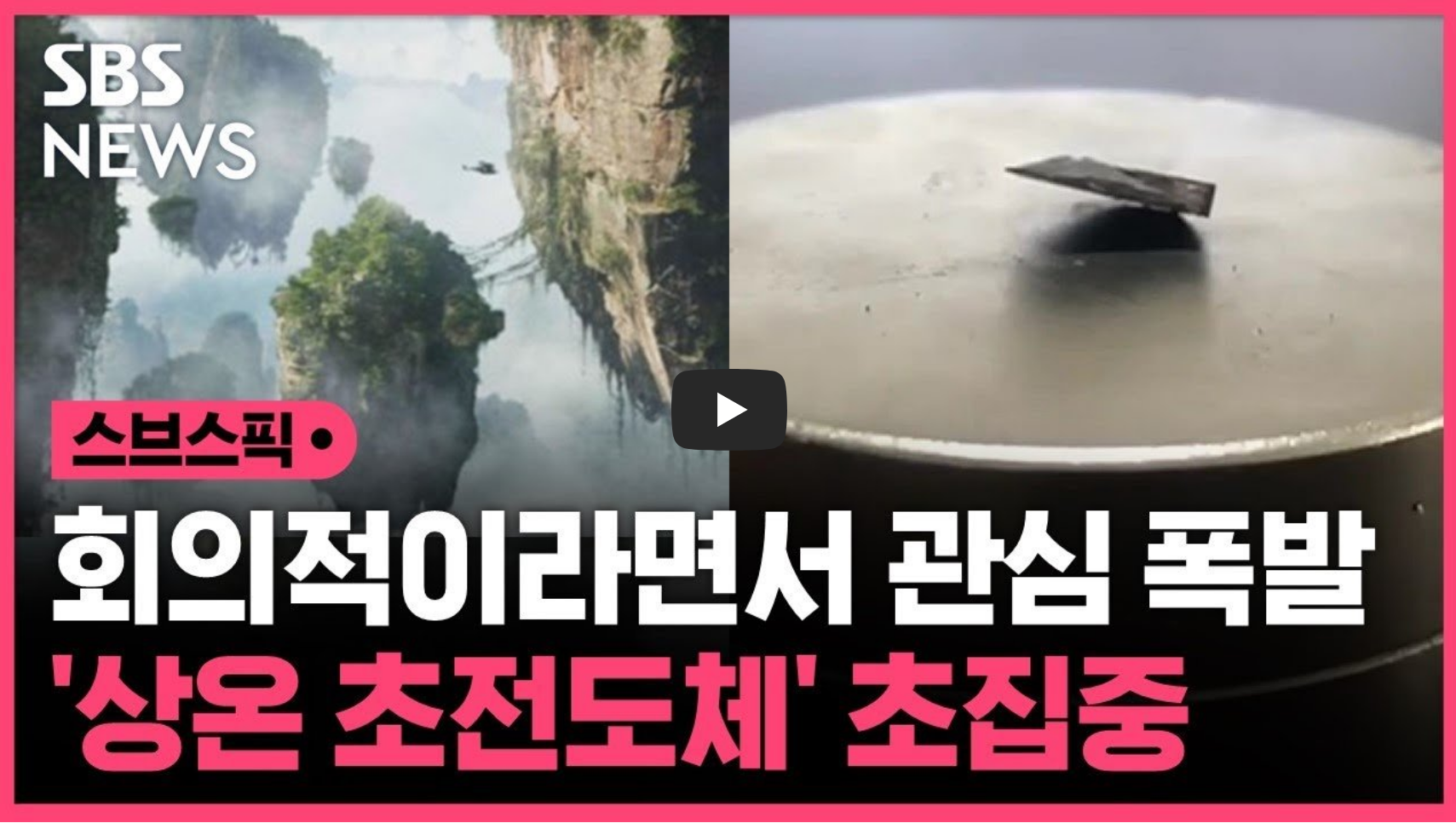 상온 초전도체 관련 영상의 섬네일