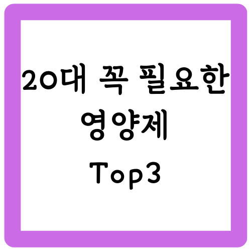 20대 필요한 영양제
