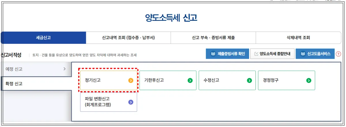 홈택스-확정신고-정기신고-해외주식-양도소득세는-예정신고가-없어-바로-확정신고를-한다