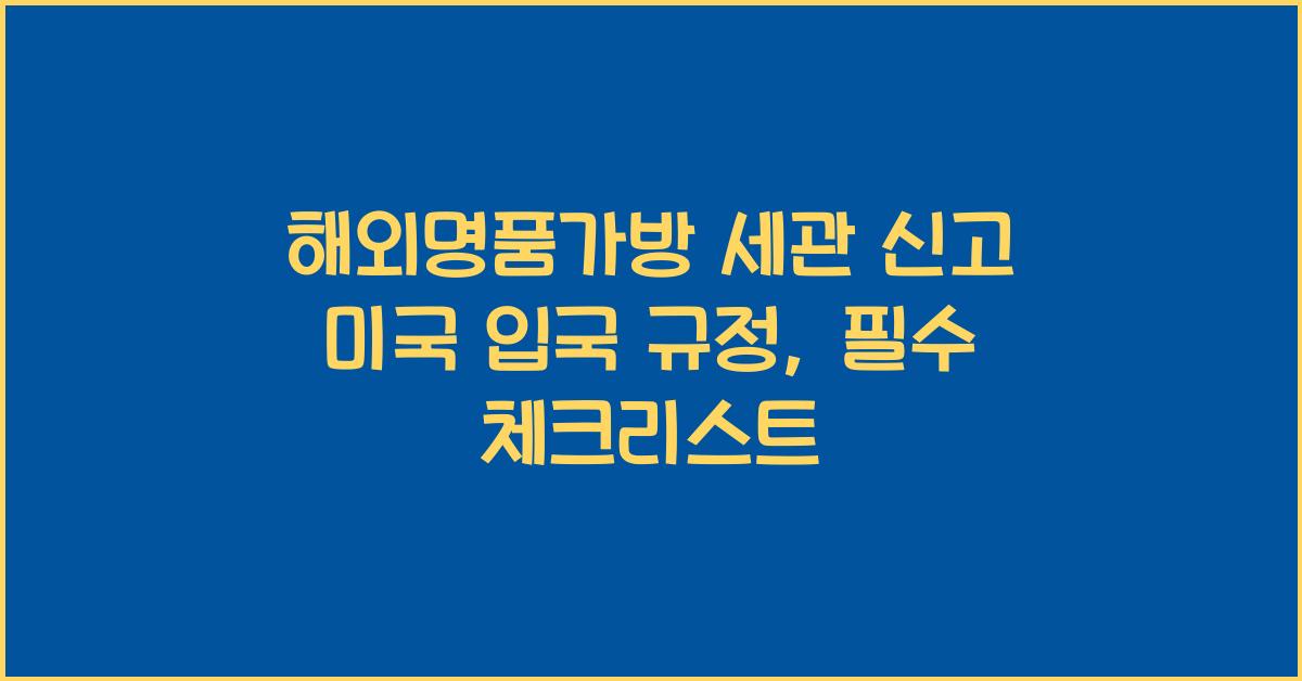 해외명품가방 세관 신고 미국 입국 규정