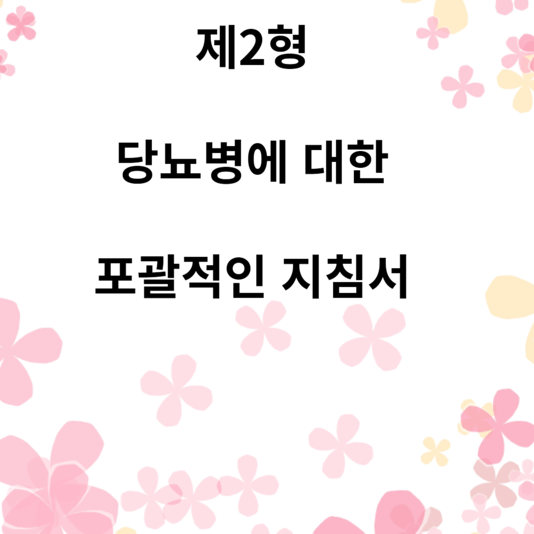 제2형 당뇨병에 대한 포괄적인 지침서