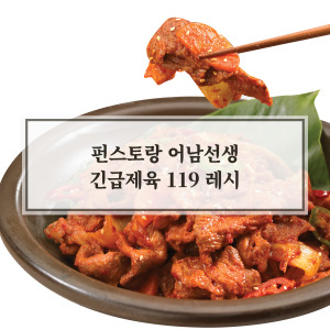 제육볶음 긴급제육 119 레시피