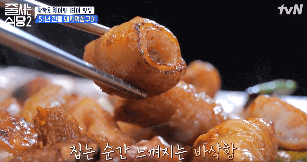 tvN 줄서는 식당2 황학동 맛집 돼지막창구이 소금구이