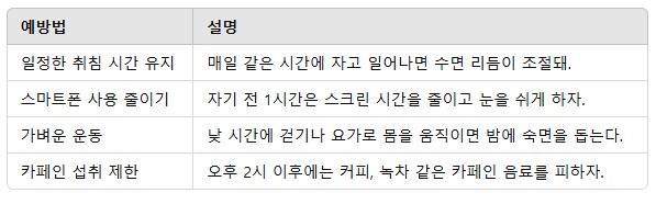 2. 불면증 예방을 위한 생활습관