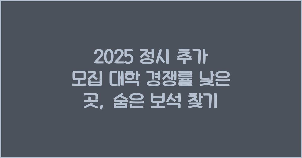 2025 정시 추가 모집 대학 경쟁률 낮은 곳