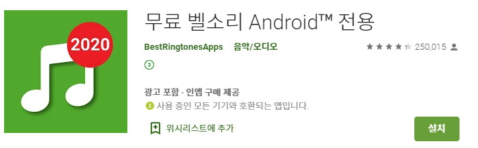 앱 마켓에서 인기 있는 다양한 벨소리 전용 어플들을 검색한 화면