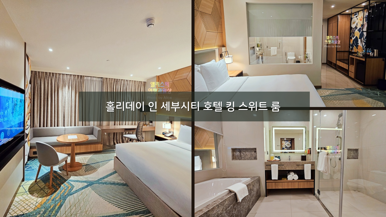세부 시내 호텔, 홀리데이 인 세부시티 호텔 킹 스위트 룸 후기
