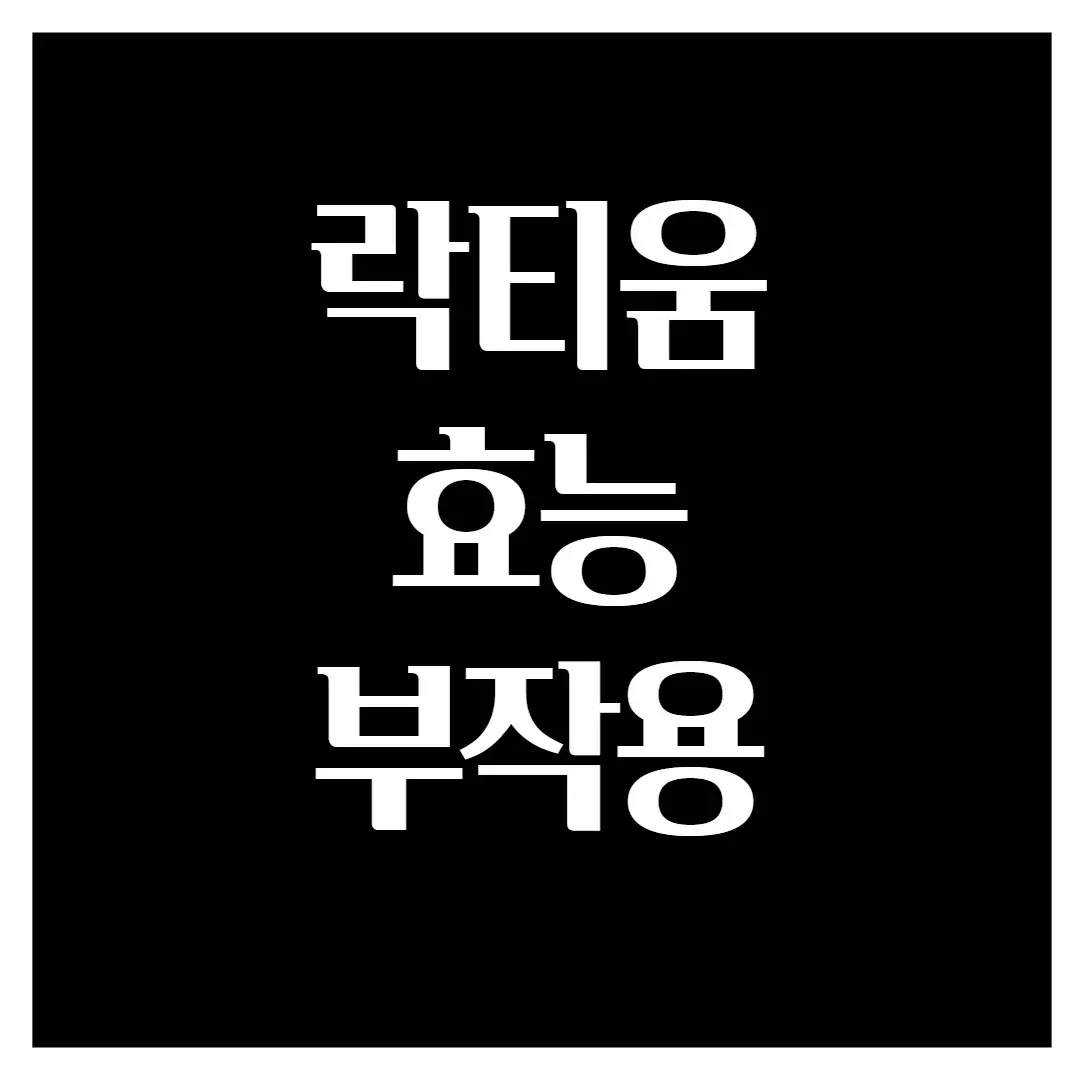 락티움-효능-부작용