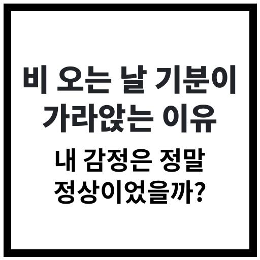 비 오는 날 기분 변화의 심리적 원인 이미지