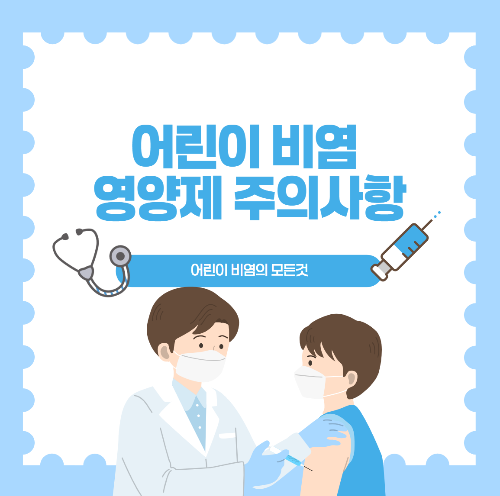 어린이 비염의 모든것 Part4