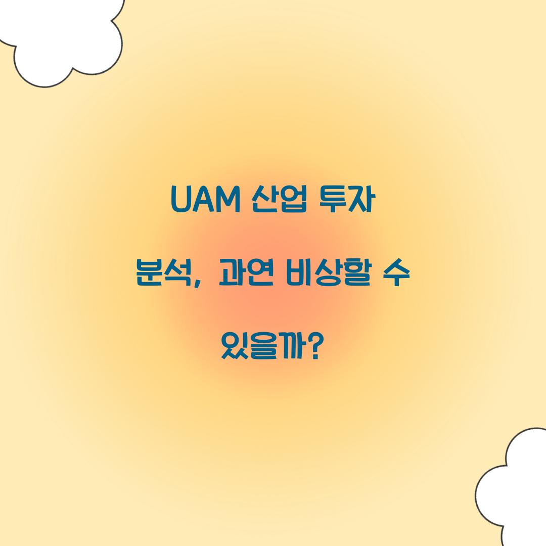 UAM 산업 투자 분석
