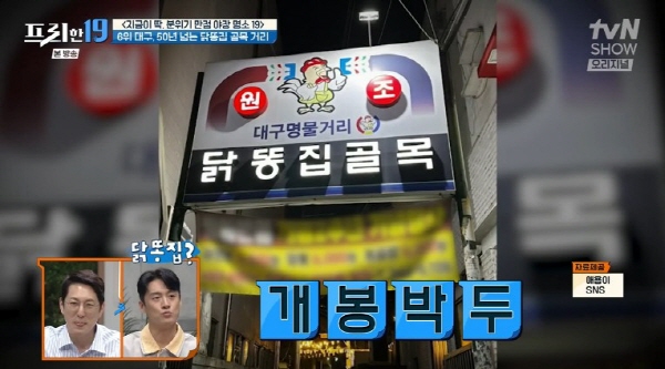 [프리한19] 분위기 좋은 야장 맛집 명소 6위 - 대구 평화시장 닭똥집골목