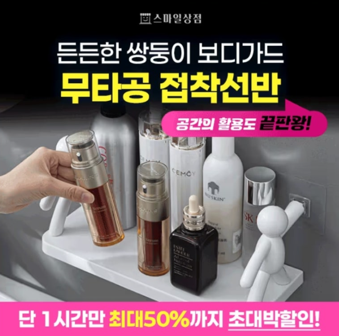 스마일상점 든든한 쌍둥이 보디가드 무타공 접착선반 캐시워크 1월 23일 정답