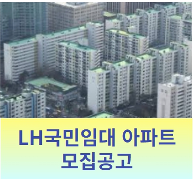 LH국민임대 아파트 모집공고