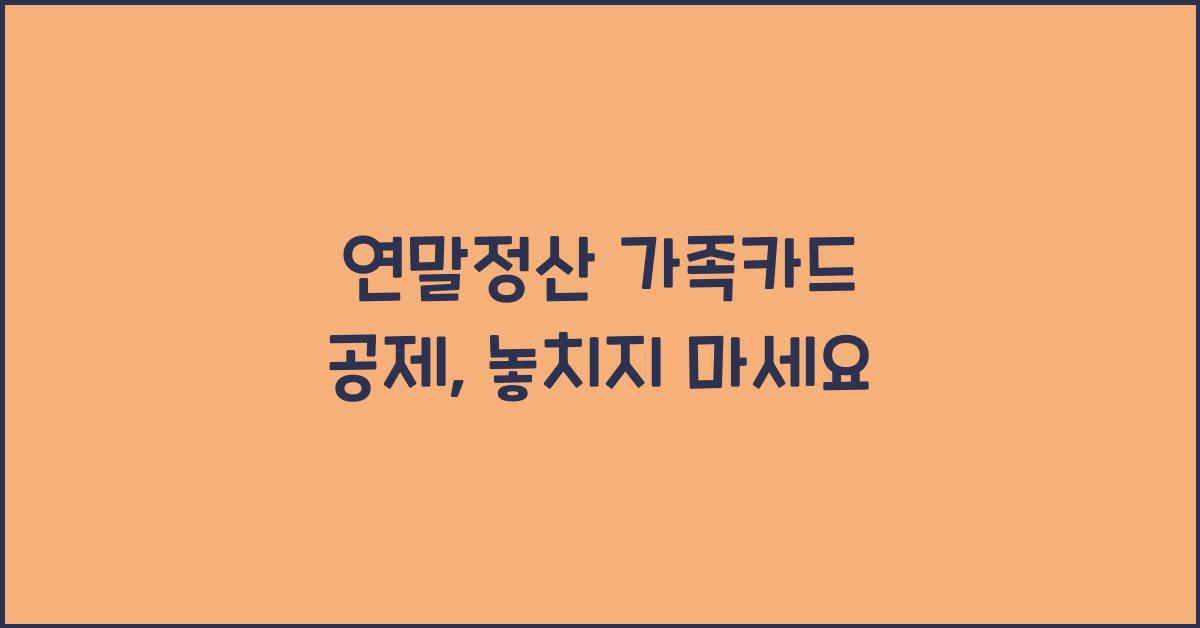 연말정산 가족카드 공제