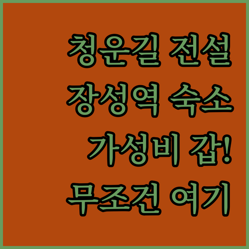 전남 장성 청운길 전설 스토리텔링과 ..