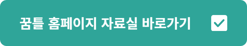 꿈틀 홈페이지 자료실 바로가기