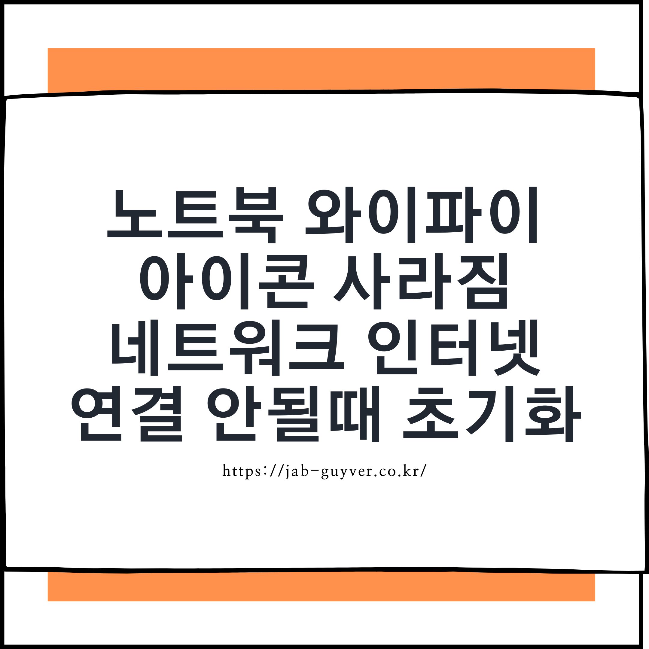 윈도우11 노트북 와이파이 아이콘 사라짐 무선랜 연결 안됨 해결