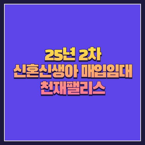 [25년 2차 신혼신생아매입임대]서울 강북구 우이동 '천재팰리스' 중형 2룸 실속형 주거지 분석