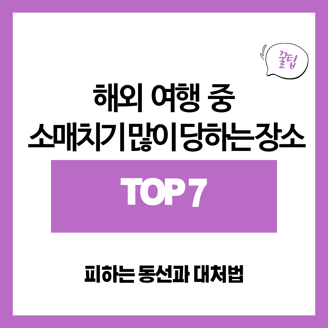 해외 여행 중 소매치기 많이 당하는 장소 TOP 7｜피하는 동선과 대처법