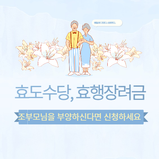 효도수당 효행장려금 효도지원금 신청하기