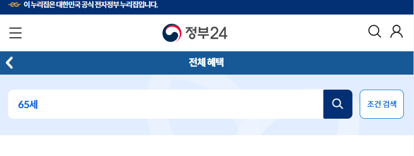 65세 이상 노인 혜택 확인 신청하는 법