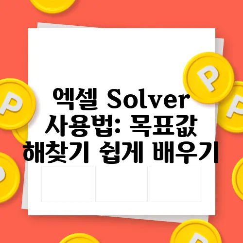 엑셀 Solver 사용법: 목표값 해찾기 쉽게 배우기