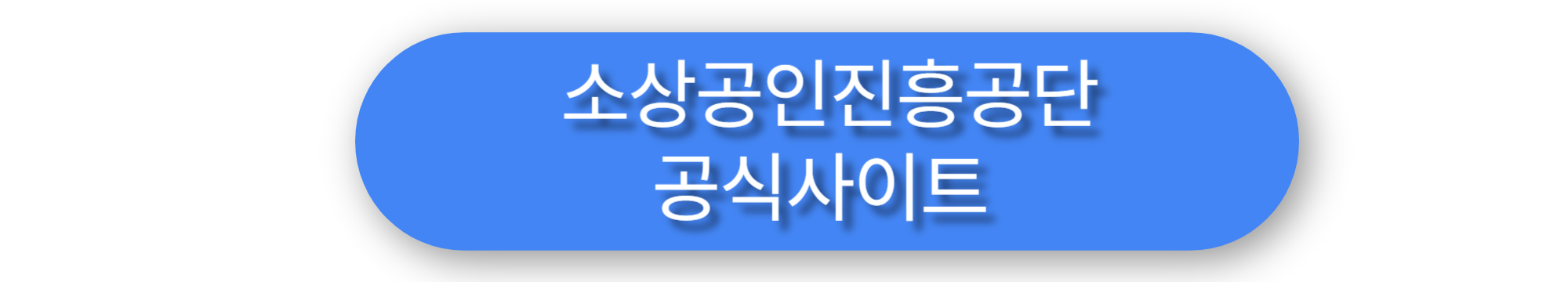 내란회복지원금 소상공인진흥공단