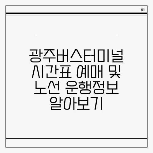 광주버스터미널 시간표 예매 및 노선 운행정보 알아보기