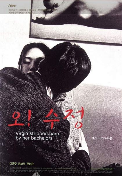 사랑의 진실이 과연 무엇인지 근본적인 질문을 던진 홍상수 감독 영화 <오! 수정>.