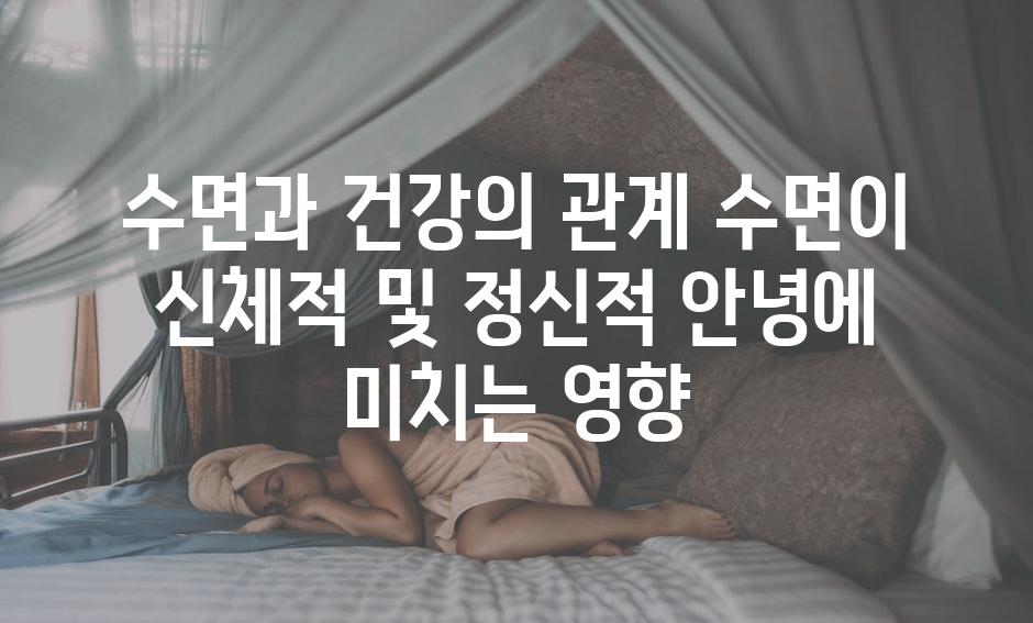수면과 건강의 관계 수면이 신체적 및 정신적 안녕에 미치는 영향