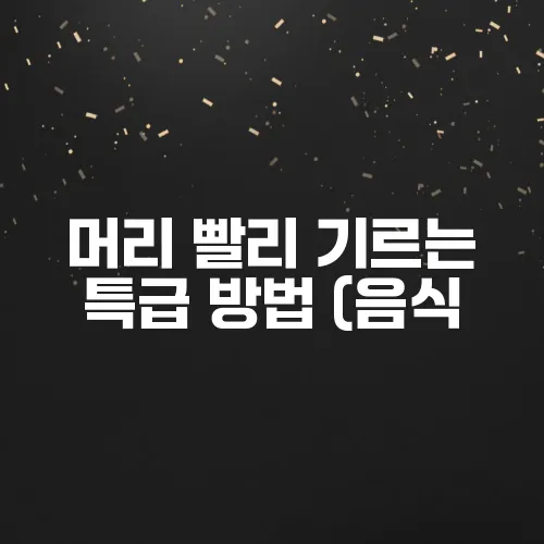 머리 빨리 기르는 특급 방법 (음식, 관리 꿀팁)