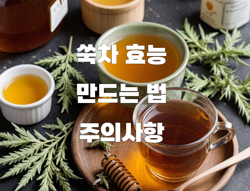 쑥차 효능, 만드는 법