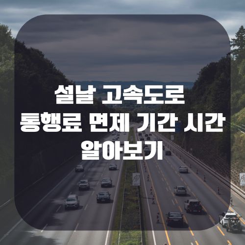 설날 고속도로 통행료 면제