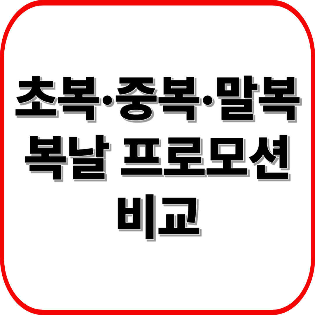 초복&middot;중복&middot;말복 맞이 복날 프로모션 비교: 할인 쿠폰, 경품, 세트 구성을 파헤치자