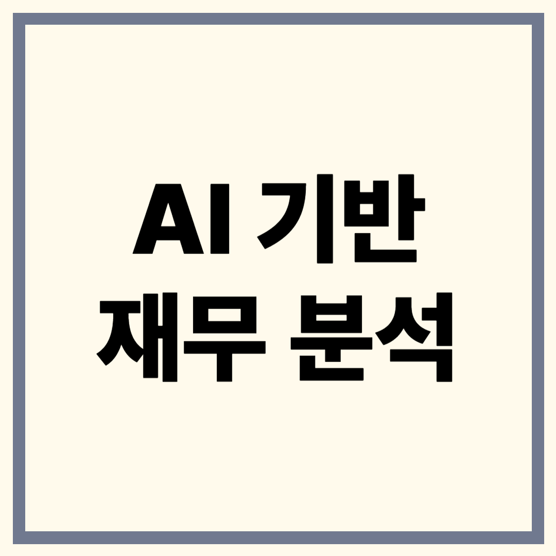 AI 기반 재무 분석