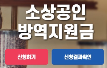 소상공인-방역지원금-신청