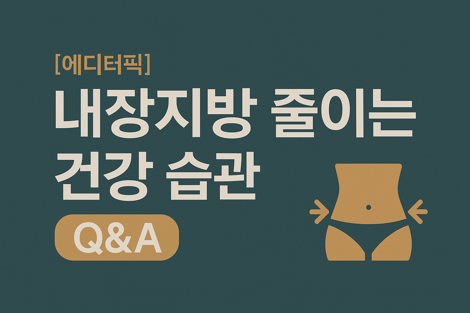 내장지방 줄이는 건강습관