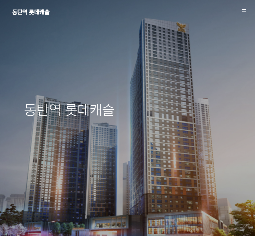 동탄역 롯데캐슬 무순위 줍줍