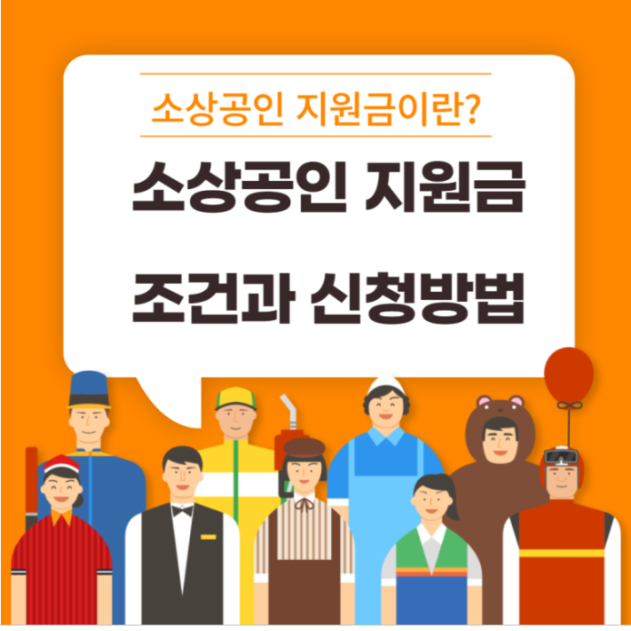 소상공인 특별지원금 2025 완벽 가이드: 신청 자격, 조건, 활용법 총정리 (최신 업데이트)