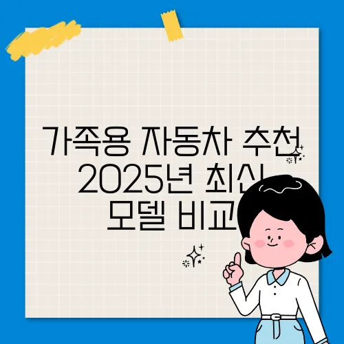 가족용 자동차 추천 2025년 최신 모델 비교