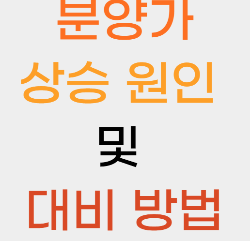 아파트 분양가