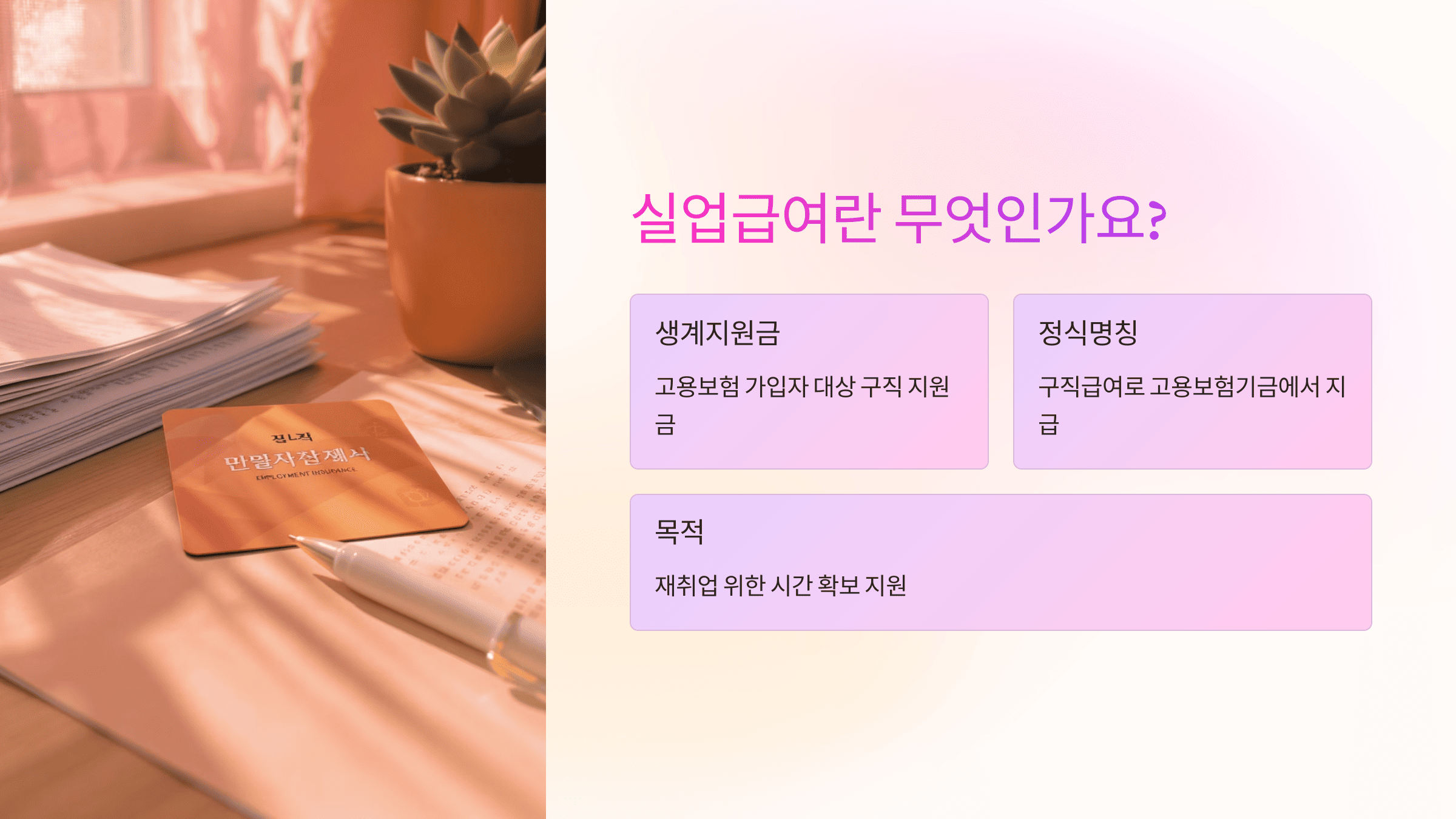 실업급여란-무엇인가요